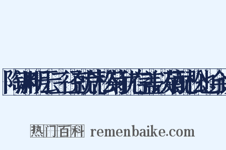 陶渊明云三径就荒松菊犹存盖以菊配松也余读是什么意思的图片